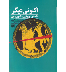 کتاب اکنونی دیگر کتاب اکنونی دیگر