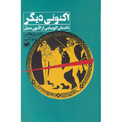 کتاب اکنونی دیگر
