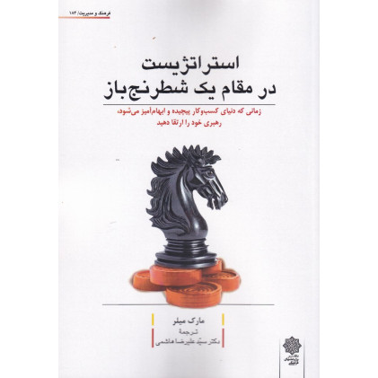 کتاب استراتژیست در مقام یک شطرنج باز