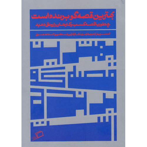 کتاب بهترین قصه‌گو برنده است