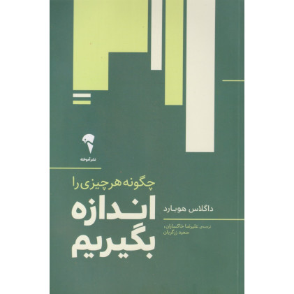 کتاب چگونه هر چیزی را اندازه بگیریم