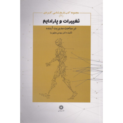 کتاب تغییرات و پارادایم