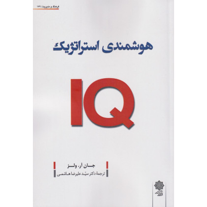 کتاب هوشمندی استراتژیک