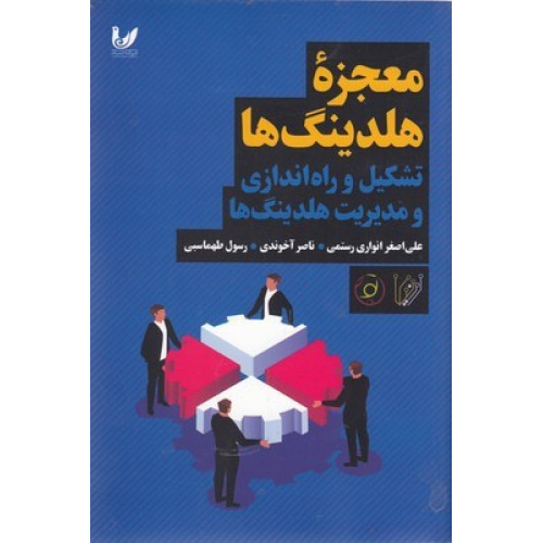 کتاب معجزه هلدينگ ها