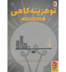 کتاب نو هزینه کاهی