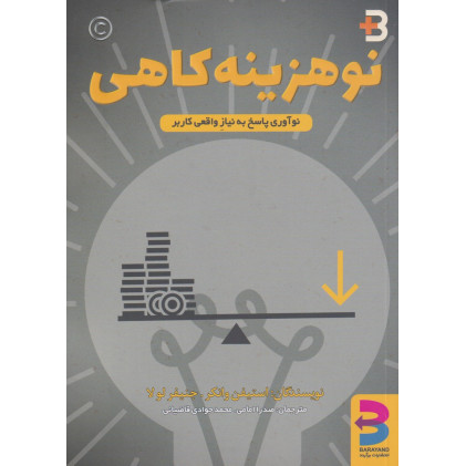 کتاب نو هزینه کاهی