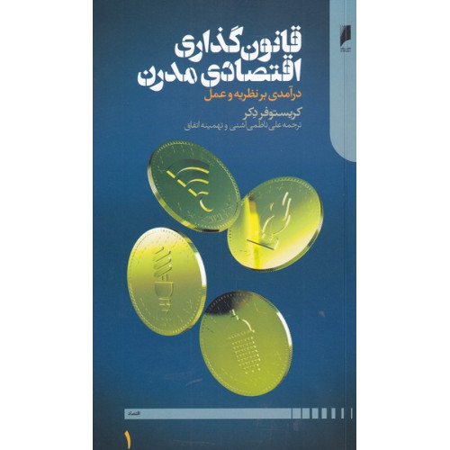 کتاب قانون گذاری اقتصادی مدرن