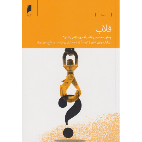 کتاب قلاب(چطور‌محصولی‌عادت‌آفرین‌طراحی‌کنیم)