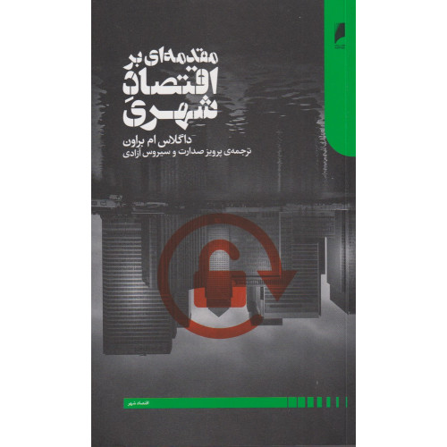 کتاب مقدمه‌ای بر اقتصاد شهری