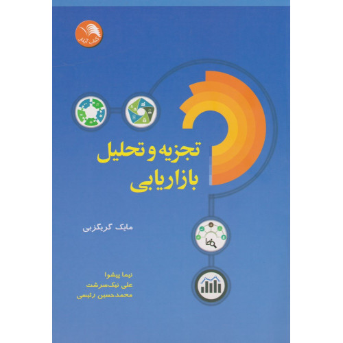 کتاب تجزیه و تحلیل بازاریابی