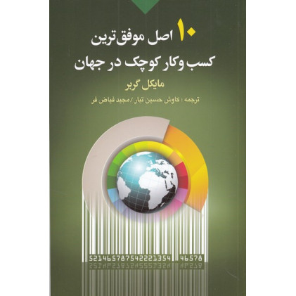 کتاب 10 اصل موفق‌ترین کسب و کار کوچک