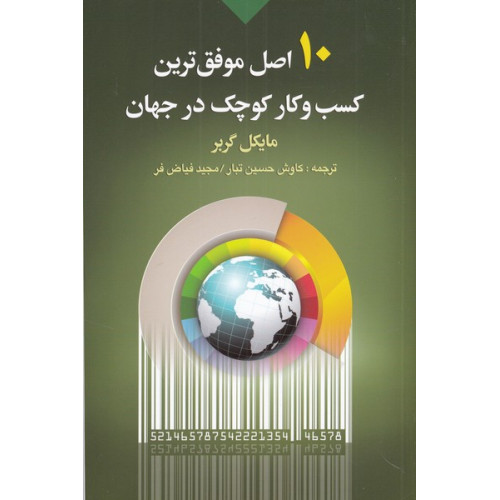 کتاب 10 اصل موفق‌ترین کسب و کار کوچک