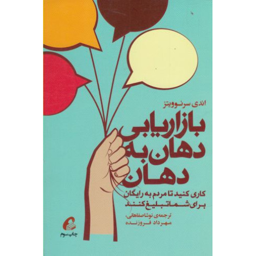 کتاب بازاریابی دهان به دهان
