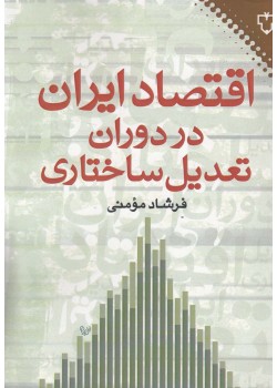 کتاب اقتصاد ایران در دوران تعدیل ساختاری