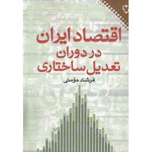 کتاب اقتصاد ایران در دوران تعدیل ساختاری