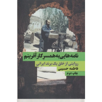 کتاب نامه هايی به همسر كارآفرينم