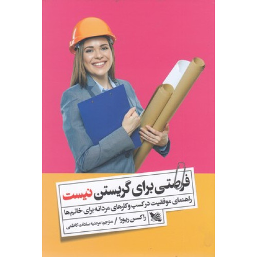 کتاب فرصتی برای گريستن نيست