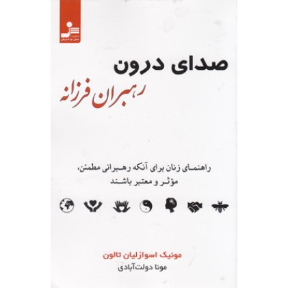 کتاب صدای درون رهبران فرزانه
