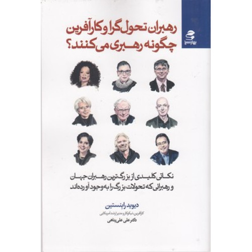 کتاب رهبران تحول گرا و كارآفرين چگونه رهبری می كنند؟