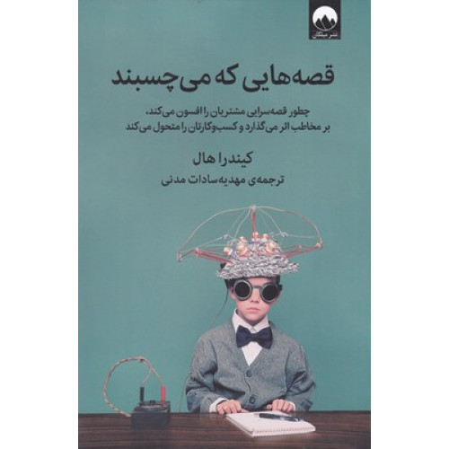 کتاب قصه هایی که می چسبند