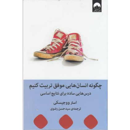 کتاب چگونه انسان هایی موفق تربیت کنیم