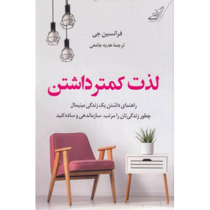 کتاب لذت کمترداشتن