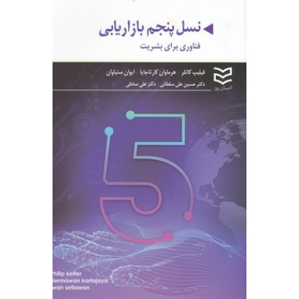 کتاب نسل پنجم بازاریابی