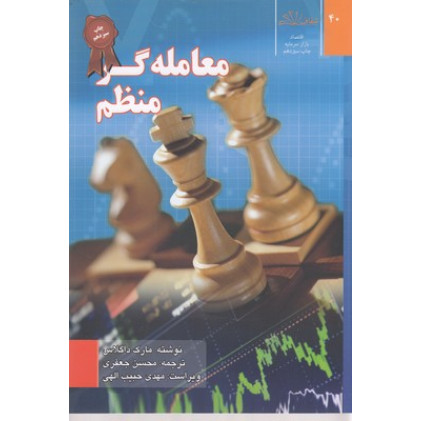 کتاب معامله گر منظم