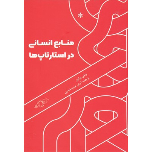 کتاب منابع انسانی در استارتاپ ها