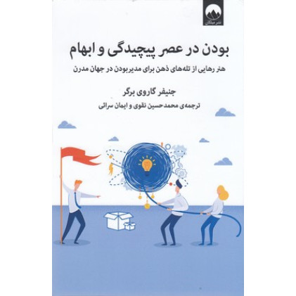 کتاب بودن در عصر پيچيدگی و ابهام