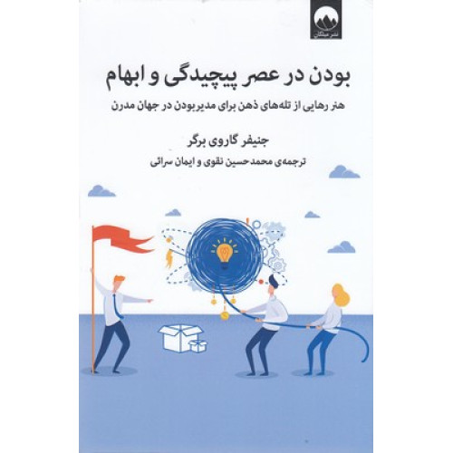 کتاب بودن در عصر پيچيدگی و ابهام