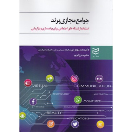 کتاب جوامع مجازی برند