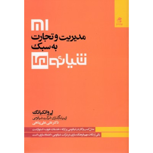 کتاب مديريت تجارت به سبك شيائومی