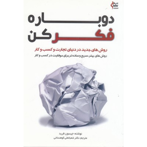 کتاب دوباره فکر کن