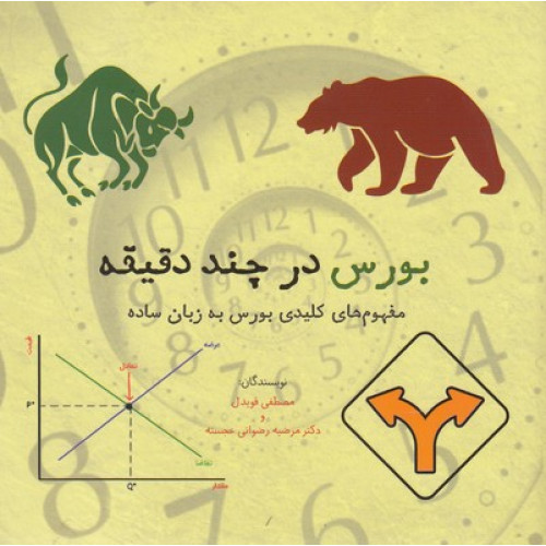 کتاب بورس در چند دقيقه