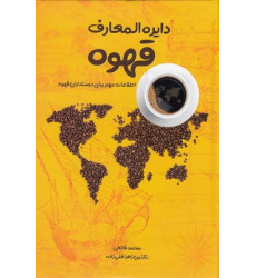 کتاب دايره المعارف قهوه کتاب دايره المعارف قهوه