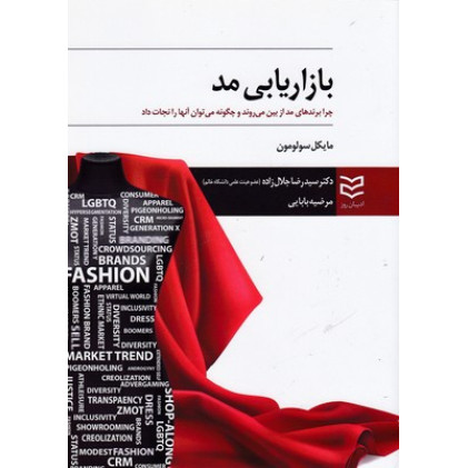 کتاب بازاريابی مد