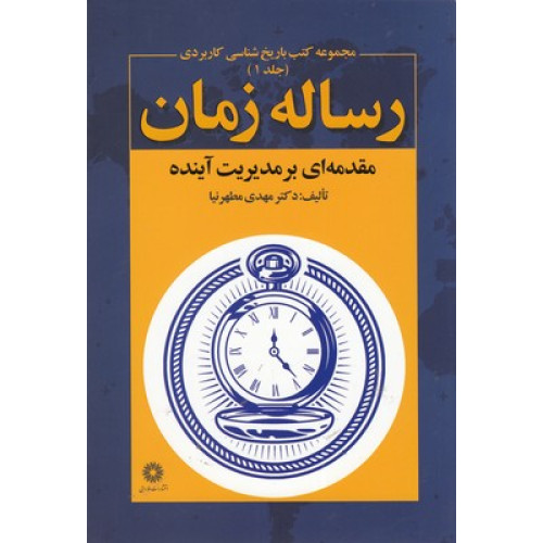 کتاب رساله زمان-مقدمه اي بر مديريت آينده جلد1