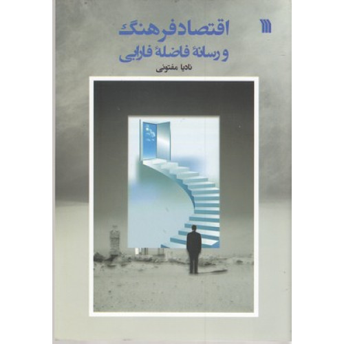 کتاب اقتصاد فرهنگ و رسانه فاضله فارابی