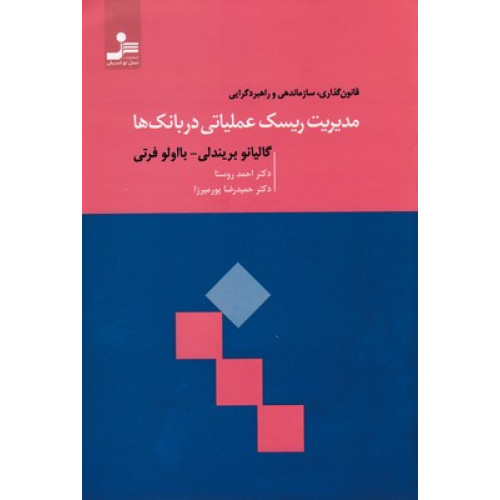 کتاب مديريت ريسک عملياتی در بانک ها