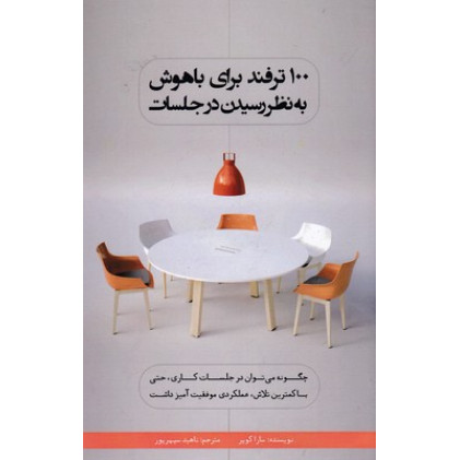 کتاب 100 ترفند براي باهوش به نظر رسيدن درجلسات
