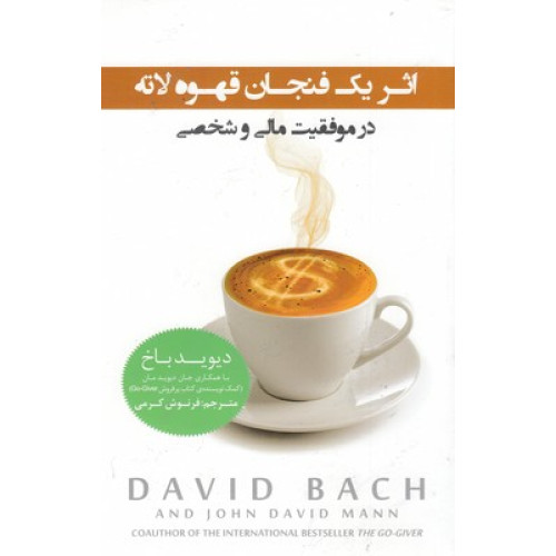 کتاب اثر يک فنجان قهوه لاته