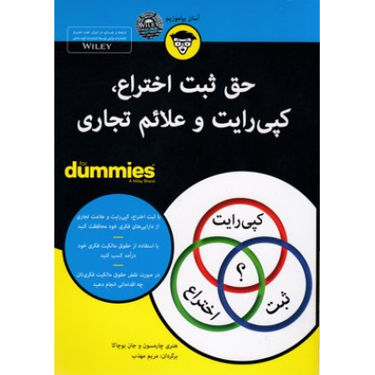 کتاب حق ثبت اختراع كپی رايت وعلائم تجاری