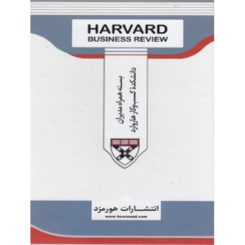 کتاب بسته همراه مديران دانشكده كسب و كار هاروارد