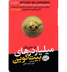 کتاب ميلياردرهای بيت كوين