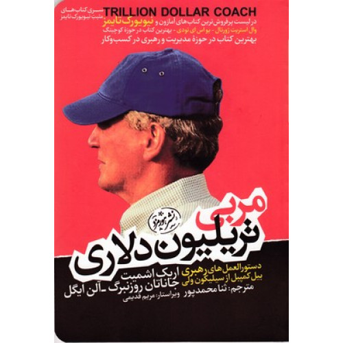 کتاب مربی تريليون دلاری