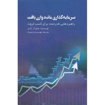 کتاب سرمايه گذاری مانند وارن بافت