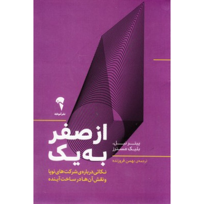 کتاب از صفر به يک