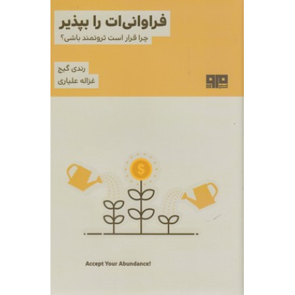 کتاب فراوانی ات را بپذير