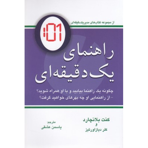 کتاب راهنمای یک دقیقه ای
